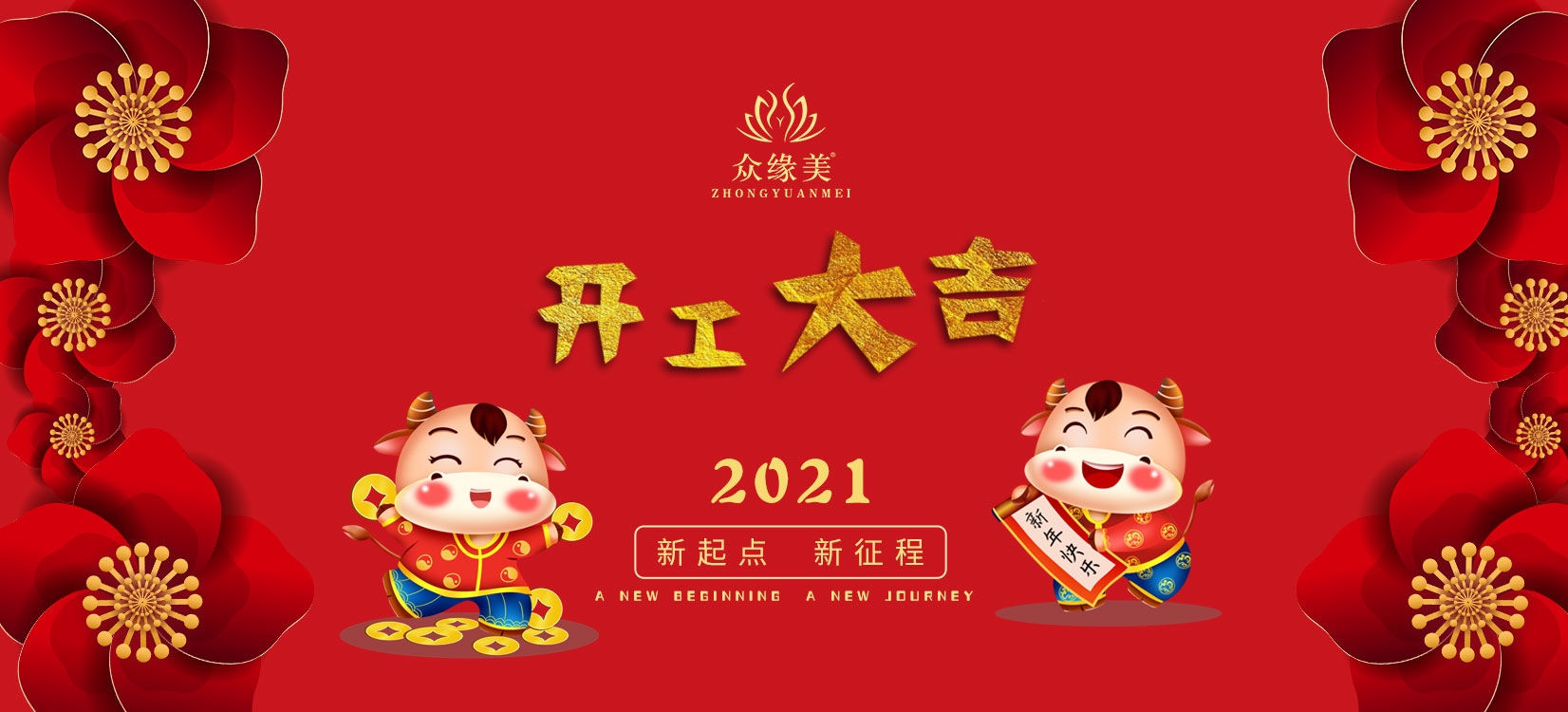 正月十三 I 開(kāi)工大吉 I 不忘初心 逐夢(mèng)前行