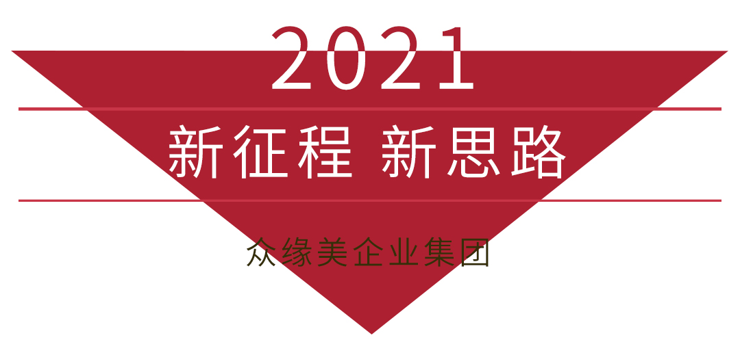 2021眾緣美探索美業(yè)新思路